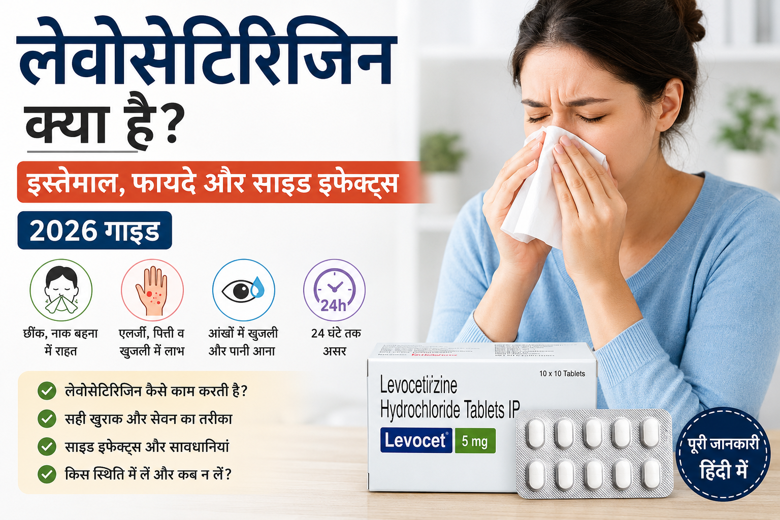 लेवोसेटिरिजिन क्या है: इस्तेमाल, फायदे और साइड इफेक्ट्स (2026 गाइड)
